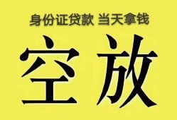深圳5身份证办理贷款-深圳5民间大额借贷-深圳524小时上门放款