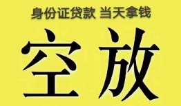 深圳5身份证办理贷款-深圳5民间大额借贷-深圳524小时上门放款