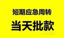 深圳5小额贷款公司-深圳5哪里可以借钱-深圳5私人借钱电话