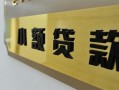 深圳5私借上门放款-深圳5私人创业贷款-深圳5贷款私借空放