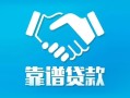 深圳5贷款公司电话号码-深圳5民间短期私借借款-深圳5个人抵押贷款