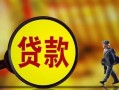 深圳5贷款私人贷款-深圳5私人工程贷款-深圳5资金短借