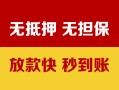 深圳5空放借钱不看资产-深圳5哪里有小额贷款-深圳5民间借贷私人放款