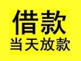 深圳5短借短拆-深圳5个人贷款小额贷款-深圳5私人借贷