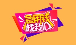 深圳5空放贷款-深圳5急用钱找我-深圳5民间私借