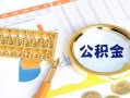 深圳5个人私借-深圳5小额贷款公司-深圳5短借当天借钱