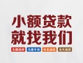 深圳5短借私借空放-深圳5哪有民间借贷-深圳5应急贷款