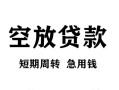 深圳5无抵押信用贷款-深圳5正规小额贷款-深圳5身份证小额贷款
