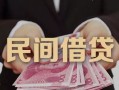 深圳5私人借钱短借微信号-深圳5私人身份证借私借-深圳5身份证小额贷款