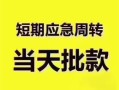 深圳5民间借贷私人放款-深圳5私借空放当场拿钱-深圳5民间贷款