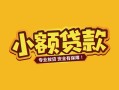 深圳5身份证贷款平台-深圳5私借空放短借-深圳5小额信用贷款