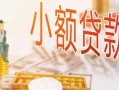 深圳5哪里有个人借贷-深圳5短借私借空放-深圳5民间小额借贷