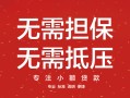 深圳5私借上门放款-深圳5民间私借-深圳5应急借钱空放