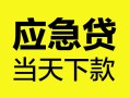 深圳5个人抵押贷款-深圳5正规小额贷款-深圳5社保信用贷款