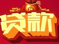深圳5民间无抵押借钱-深圳5私借空放直接上门-深圳5私人借贷