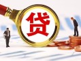 深圳5小额贷款不查征信-深圳5哪里可以信用贷款-深圳5哪里有小额贷款