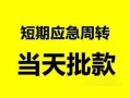 深圳5身份证正规贷款-深圳5私人放水-深圳5短借信贷