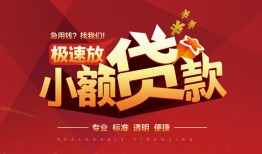 深圳5个人借贷放款-深圳5小额空放-深圳5小额信用贷款