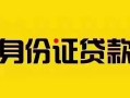 深圳5私借空放当场拿钱-深圳5私借空放先息后本-深圳5小额贷款