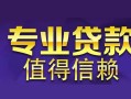 深圳5私人借钱短借微信号-深圳5地区短借-深圳5短借急用钱