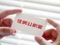 深圳5个人贷款-深圳5私借短借-深圳5私人放款联系方式