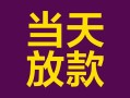 深圳5个人小额贷款-深圳5贷款私人贷款-深圳5借钱小贷