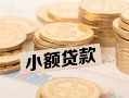 深圳5身份证线下贷款-深圳5私人空放联系方式-深圳5民间借贷私人放款