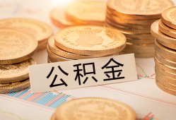 深圳5空放借钱不看资产-深圳5哪里有私人借贷-深圳5地区公积金信用贷款