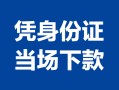 深圳5小额信用贷款-深圳5个人私借-深圳5个人放空借贷