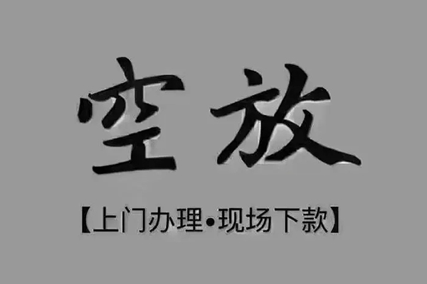 深圳5短借私借空放