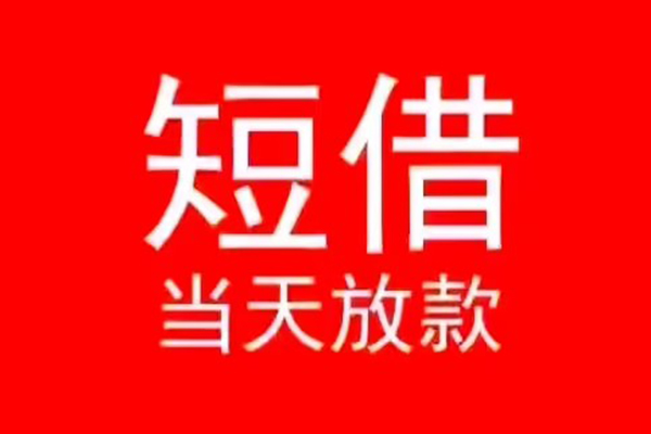 深圳5小额短借